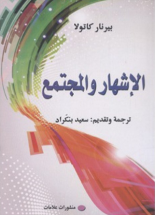 الإشهار والمجتمع