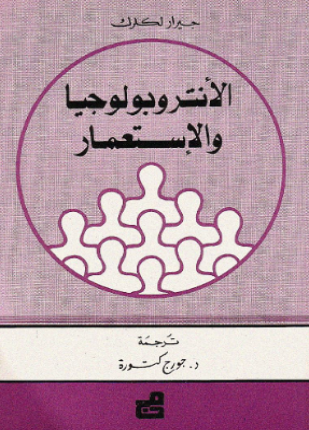 الأنتروبولوجيا والاستعمار