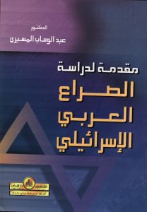 مقدمة لدراسة الصراع العربي الإسرائيلي
