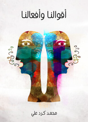 أقوالنا وأفعالنا