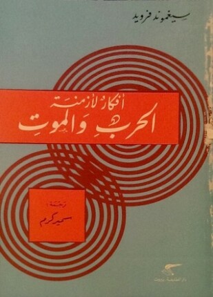 أفكار لأزمنة الحرب والموت