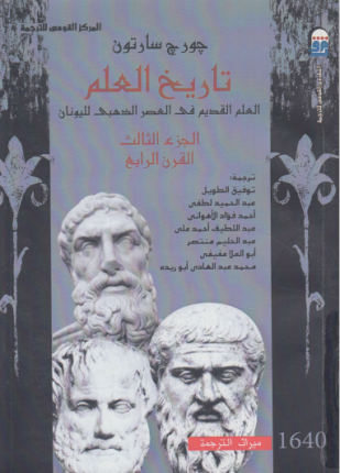 تاريخ العلم الجزء الثالث
