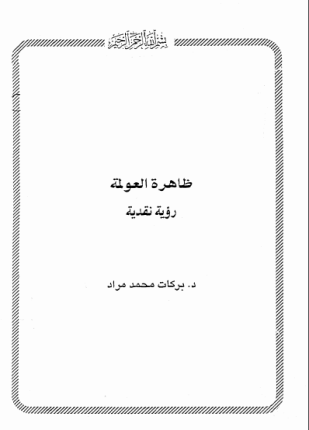 ظاهرة العولمة رؤية نقدية