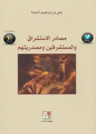 مصادر الاستشراق والمستشرقين ومصدريتهم