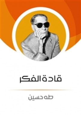 قادة الفكر