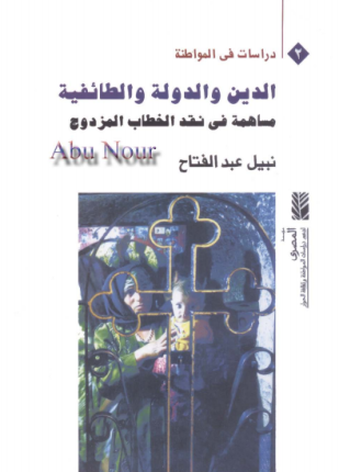 الدين والدولة الطائفية