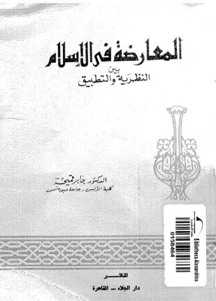 المعارضة فى الإسلام بين النظرية والتطبيق