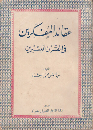 عقائد المفكرين في القرن العشرين