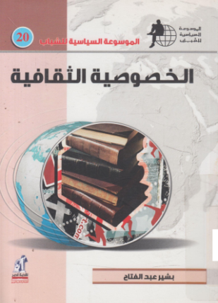 الخصوصية الثقافية