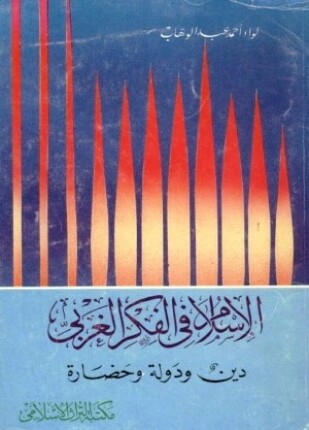 الإسلام فى الفكر الغربى دين ودولة وحضارة