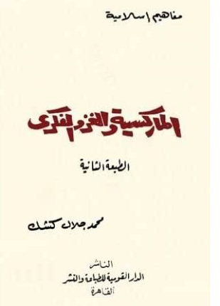 الماركسية والغزو الفكري