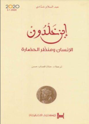 ابن خلدون الإنسان ومنظر الحضارة