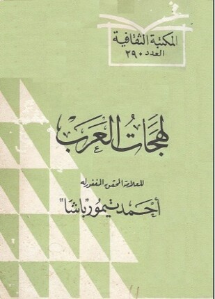 لهجات العرب