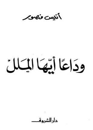 وداعا أيها الملل