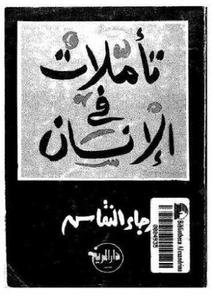 تأملات في الإنسان