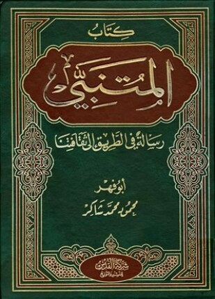 المتنبي