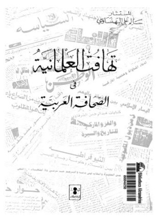 تهافت العلمانية في الصحافة العربية