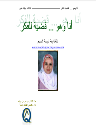 أنا وهو قضية للفكر