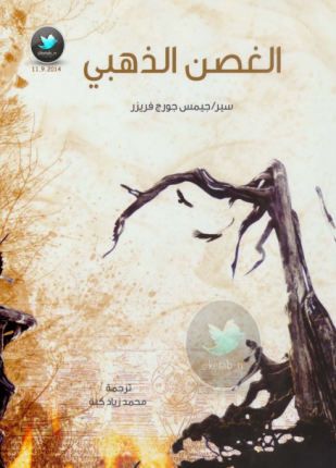 الغصن الذهبي