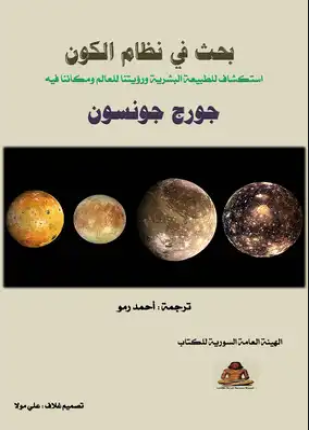 بحث فى نظام الكون