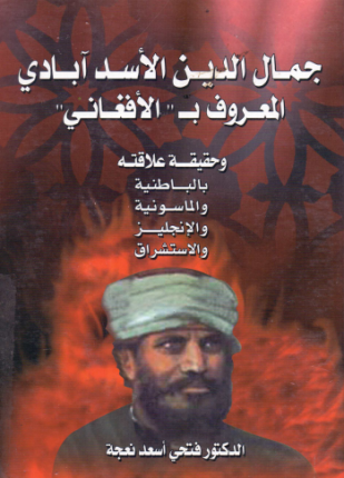 جمال الدين الأسد آبادي المعروف بالأفغاني