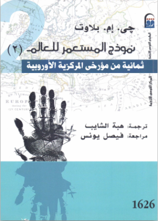 نموذج المستعمر للعالم ثمانية من مؤرخي المركزية الأوروبية