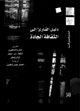 دليل القارئ إلى الثقافة الجادة