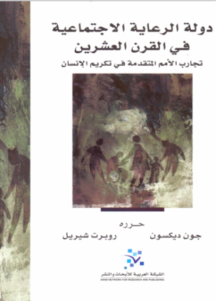دولة الرعاية الاجتماعية في القرن العشرين تجارب الأمم المتقدمة في تكريم الإنسان