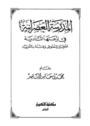 المدرسة العصرانية في نزعتها المادية تعطيل للنصوص وفتنة بالتغريب