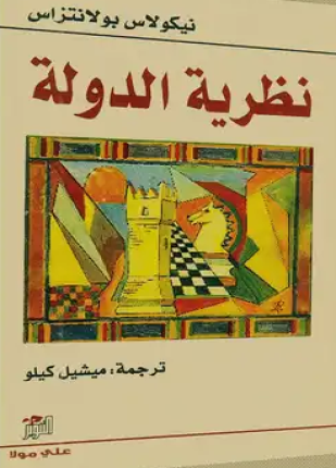 نظرية الدولة