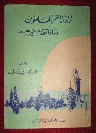 لماذا تأخر المسلمون و لماذا تقدم غيرهم