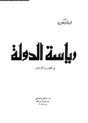 رياسة الدولة فى الفقه الإسلامى