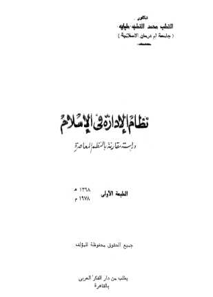 نظام الإدارة فى الإسلام دراسة مقارنة بالنظم المعاصرة