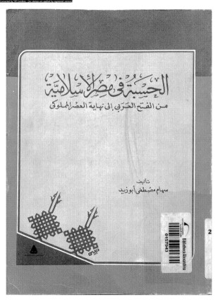 الحسبة فى مصر الإسلامية من الفتح العربى إلى نهاية العصر المملوكى