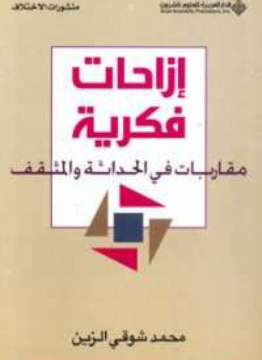 إزاحات فكرية