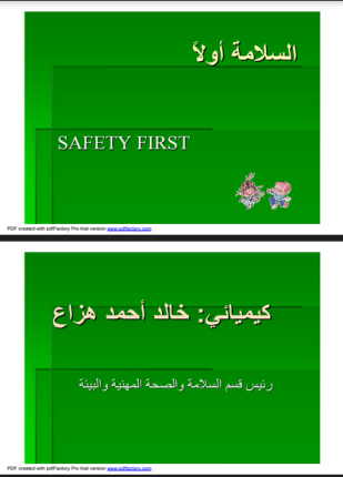 السلامة والصحة المهنية