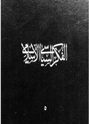 الفكر السياسى الإسلامى المجلد الخامس