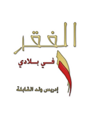 الفقر في بلادي