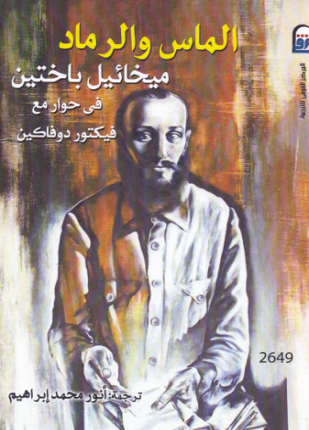 الماس والرماد