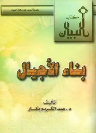 بناء الأجيال