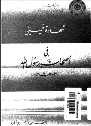 شهادة خميني في أصحاب الرسول