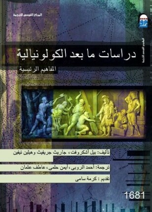 دراسات ما بعد الكولونيالية