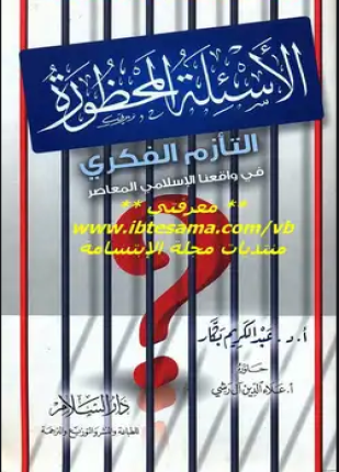 الأسئلة المحظورة التأزم الفكري في واقعنا الإسلامي المعاصر