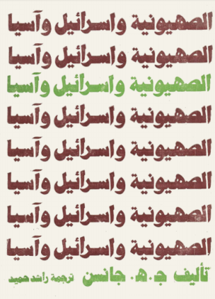 الصهيونية وإسرائيل وآسيا