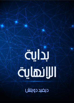 بداية اللانهاية