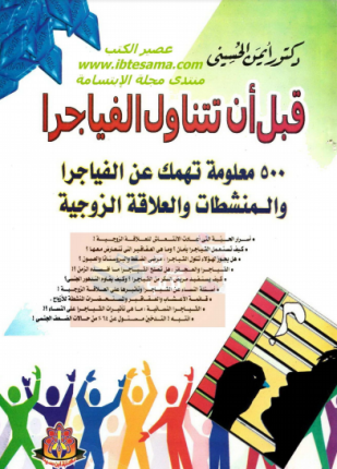 قبل أن تتناول الفياجرا