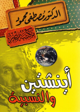 آينشتين والنسبية