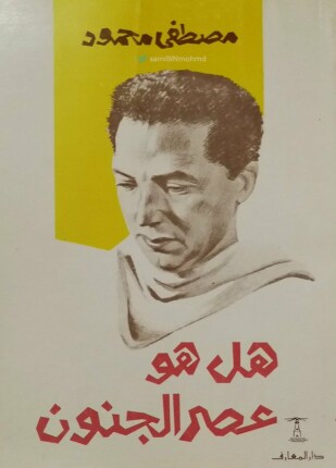 هل هوعصر الجنون
