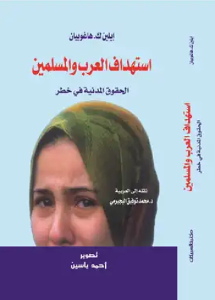 استهداف العرب والمسلمين