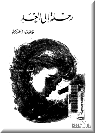 رحلة إلى الغد
